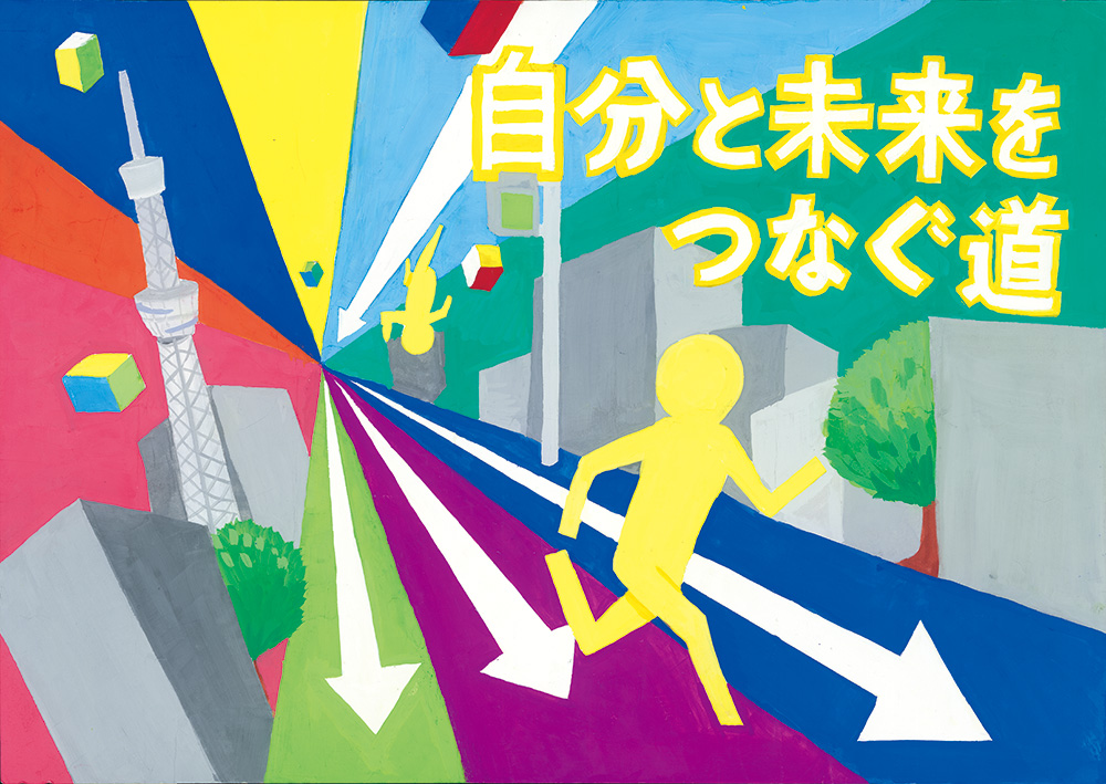 優秀賞「自分と未来をつなぐ道」板橋区立中台中学校 ２年 木村　歩帆 