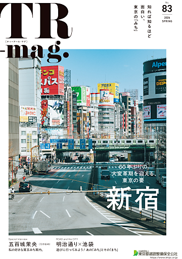 広報誌「TR-mag.」｜公益財団法人東京都道路整備保全公社