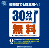 30分未満無料・荷さばき可能駐車場一覧 イメージ