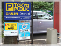 荷さばき可能駐車場(北青山一丁目駐車場) イメージ