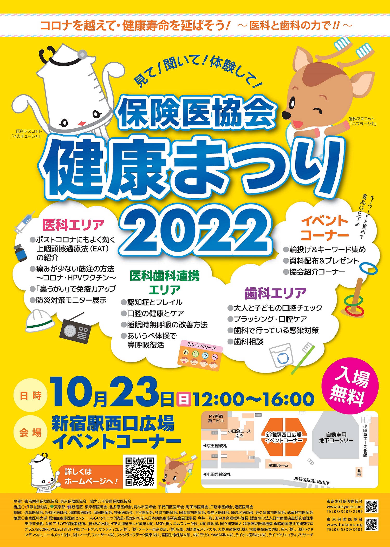 保険医協会 健康まつり2022 コロナを越えて・健康寿命を延ばそう!~医科と歯科の力で!!~|公益財団法人東京都道路整備保全公社