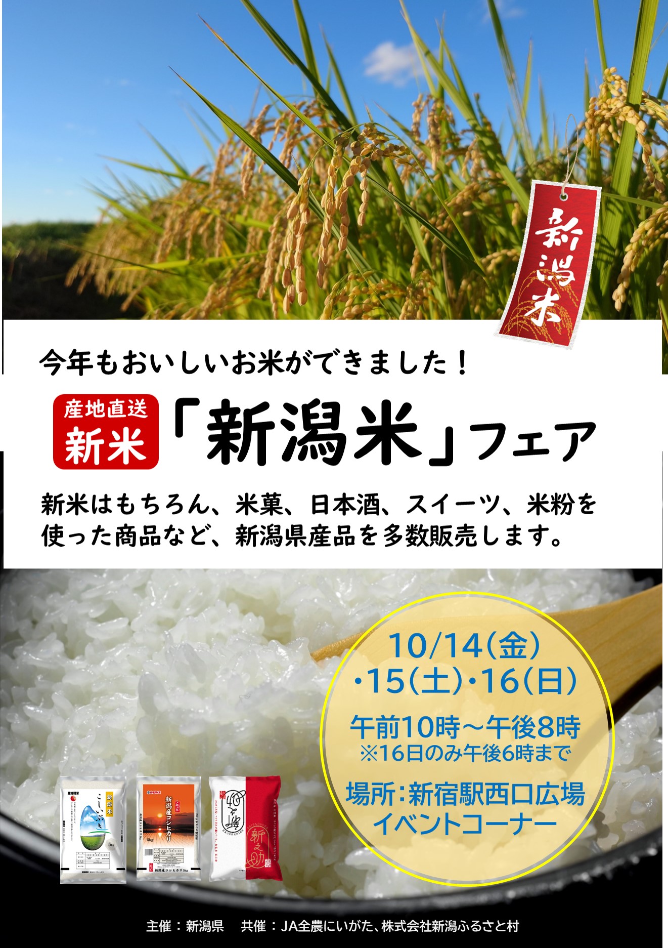 令和4年産新潟米プロモーション・産地直送新米販売｜公益財団法人東京 