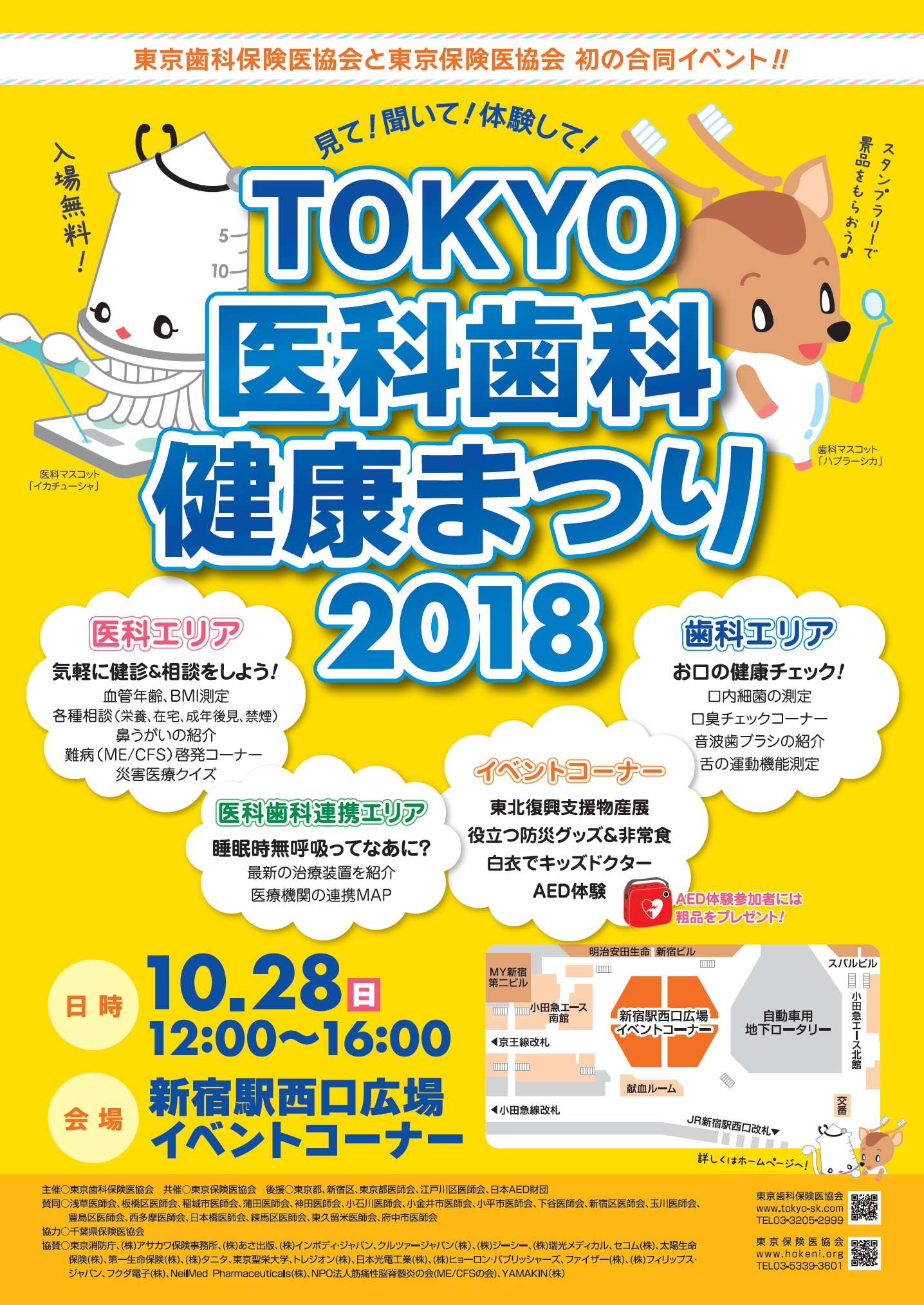 TOKYO医科歯科健康まつり2018