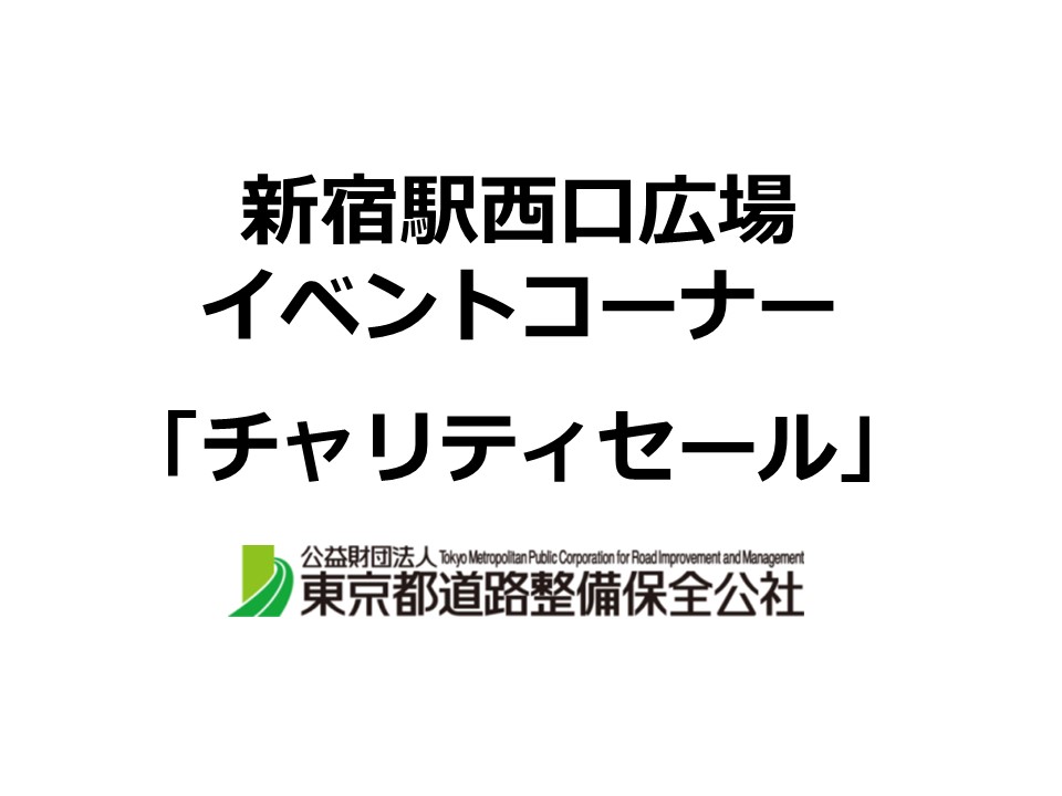 チャリティセール 【２０時まで】※設営日となる可能性もございます。