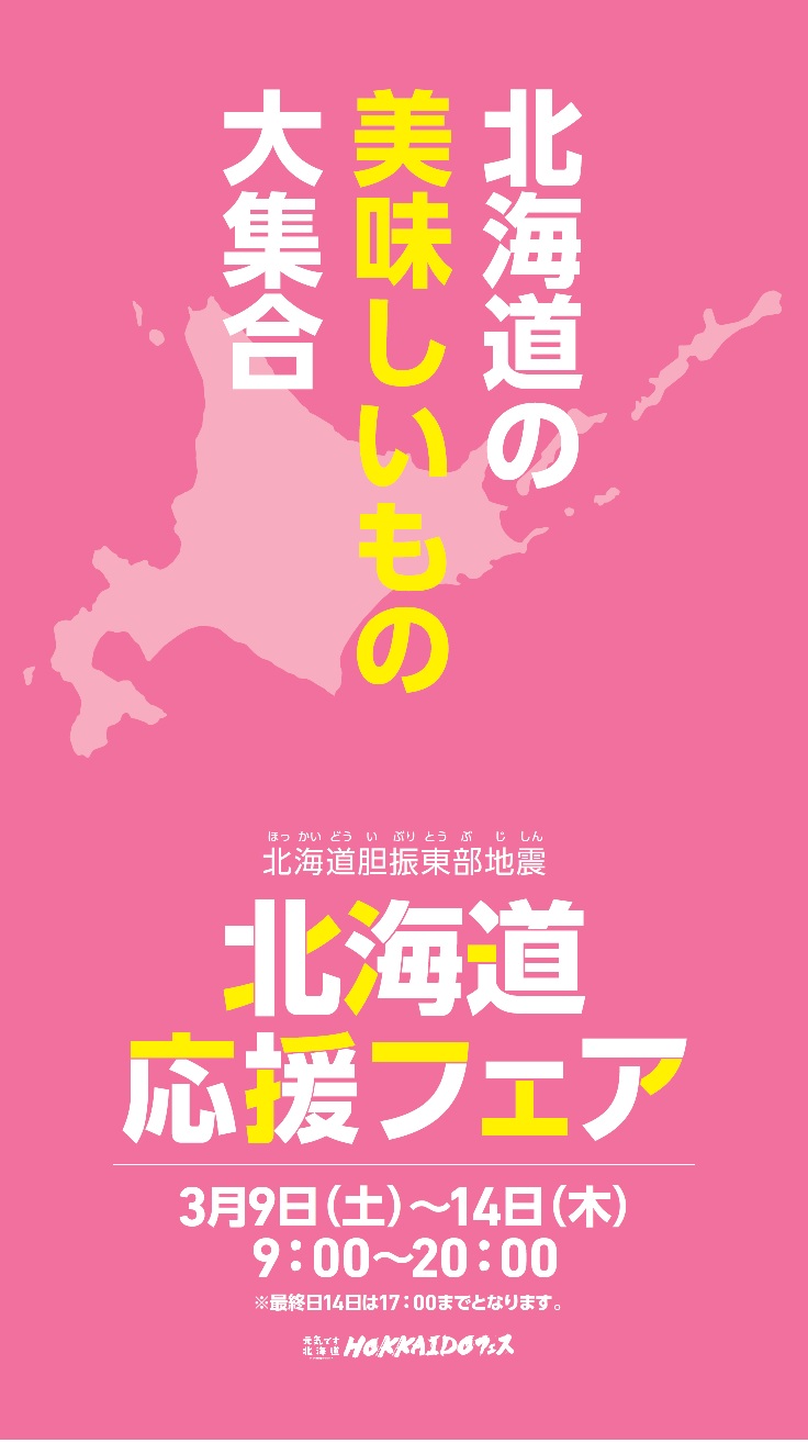 北海道胆振東部地震　北海道応援フェア