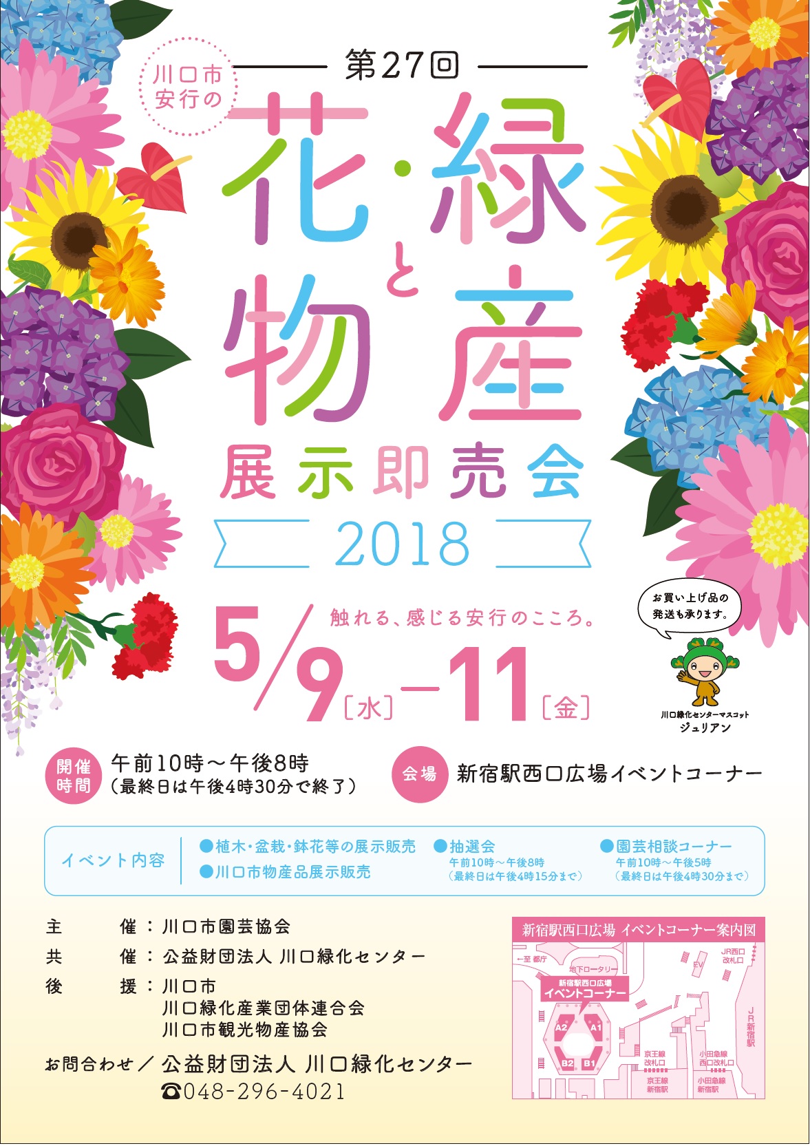 第２７回川口市安行の花・緑と物産展示即売会