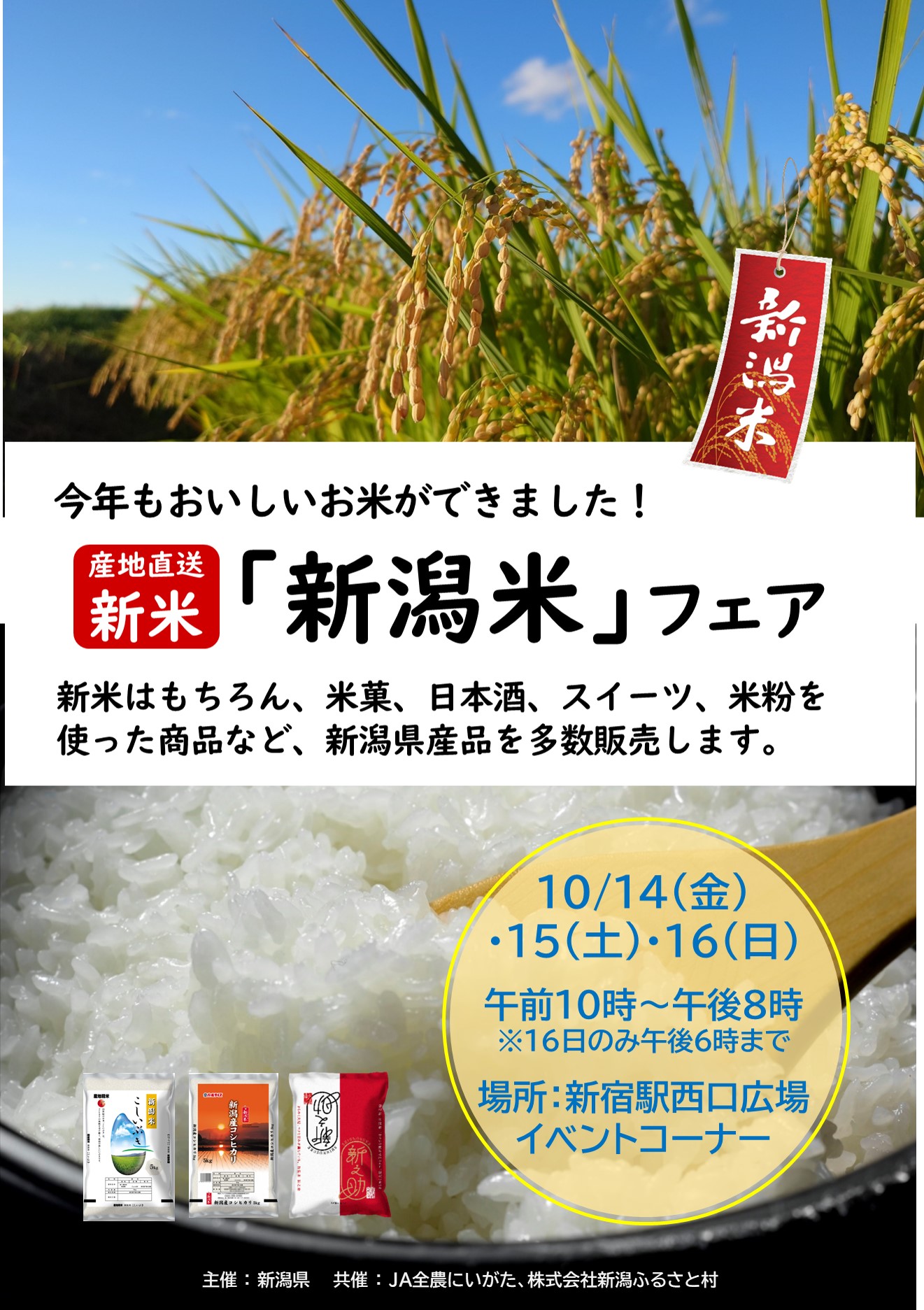 令和4年産新潟米プロモーション・産地直送新米販売