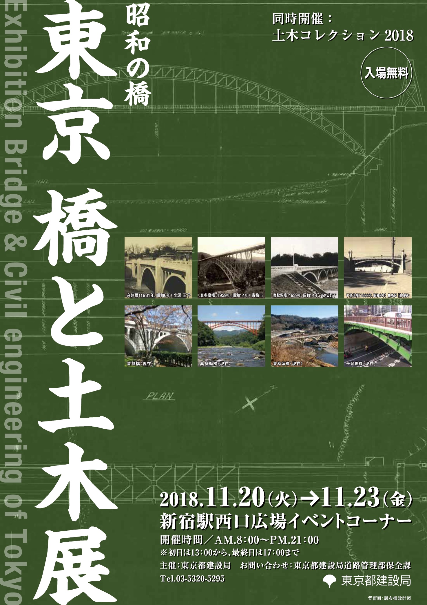 東京　橋と土木展／土木コレクション2018