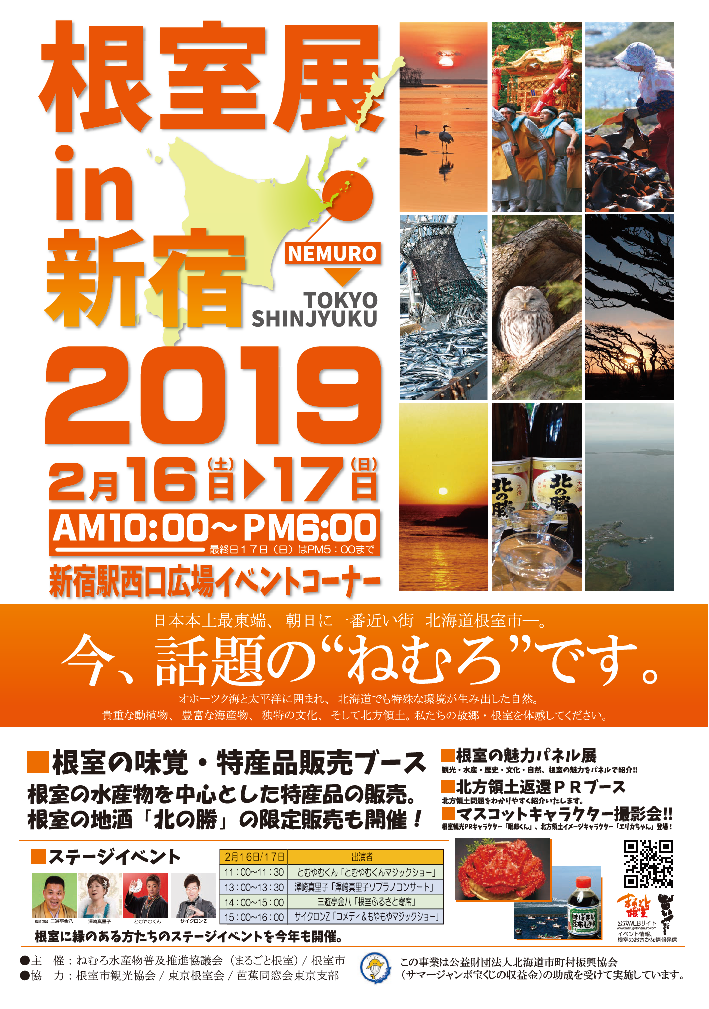 根室展　ｉｎ　新宿　２０１９