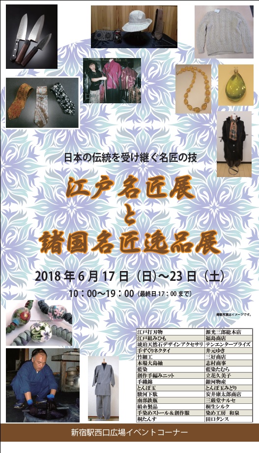 江戸名匠展と諸国名匠逸品展