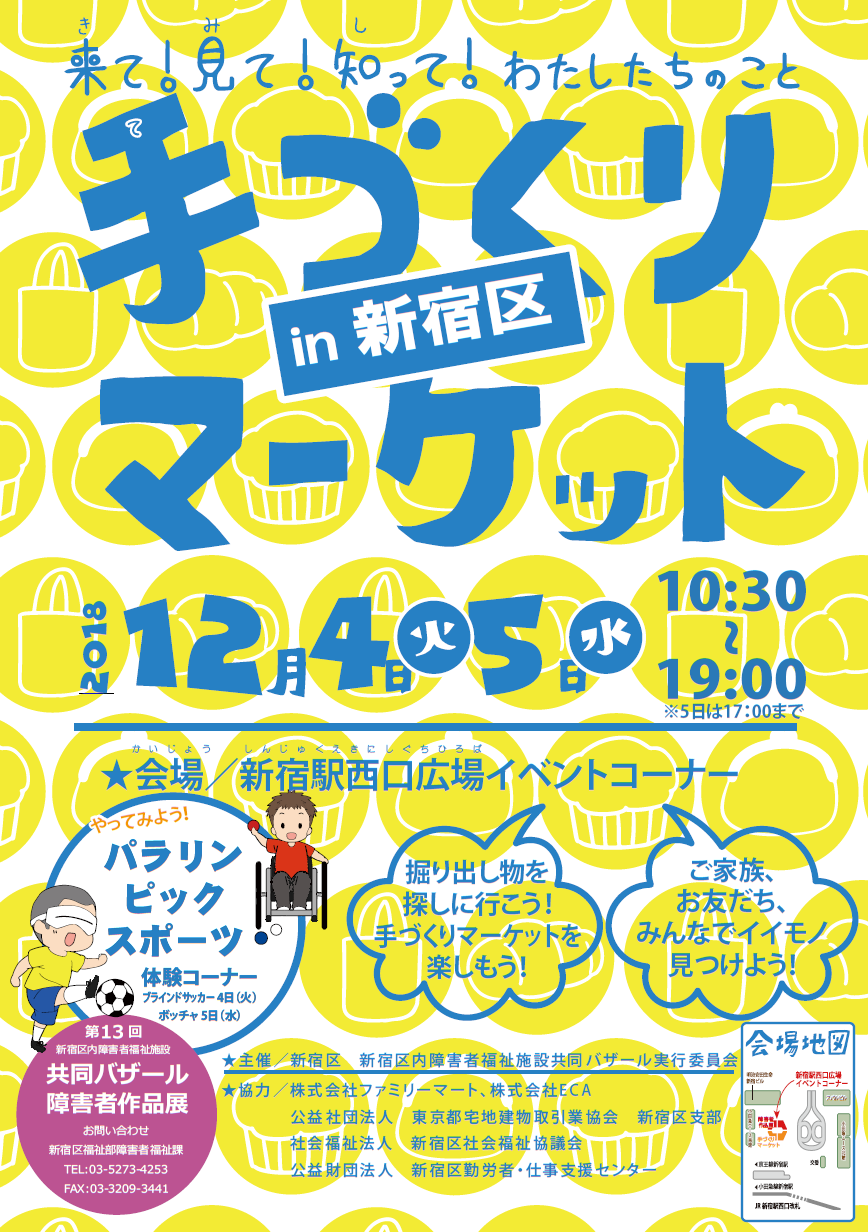 新宿区内障害者福祉施設共同バザール及び障害者作品展