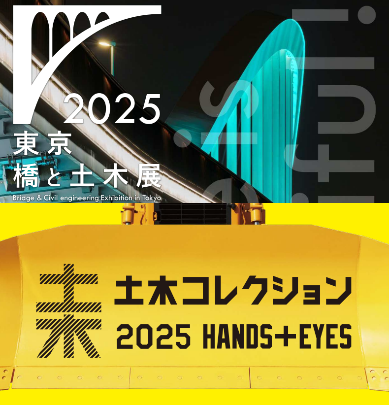 東京 橋と土木展／土木コレクション2025