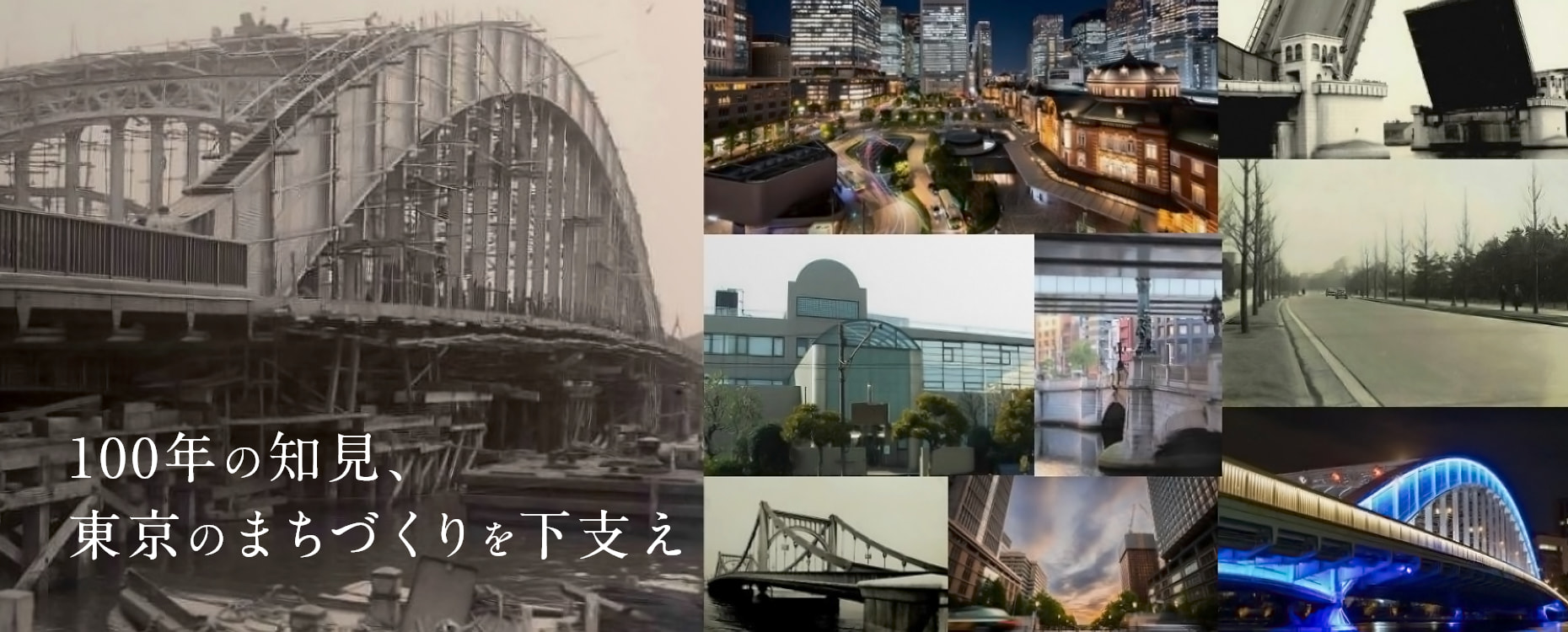 100年の知見、東京のまちづくりを下支え