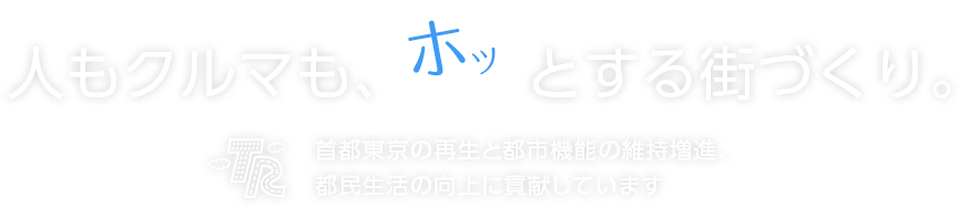 人もクルマもホッとする街づくり。