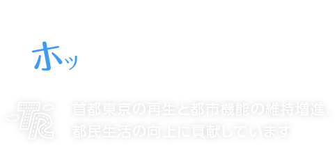 人もクルマもホッとする街づくり。スマホ用画像