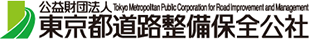 公益財団法人東京都道路整備保全公社