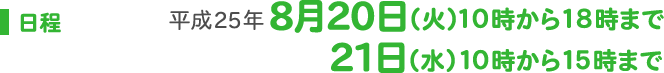 日程:平成25年8月20日（火）21日（水）