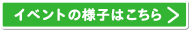 イベントの様子はこちら