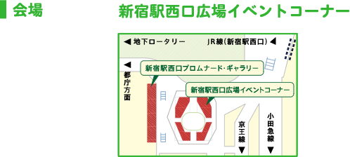 会場:新宿駅西口広場イベントコーナー