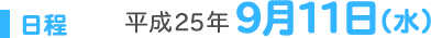 日程:平成25年9月11日（水）