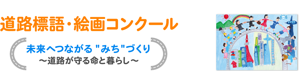 道路標語・絵画コンクール