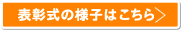 表彰式の様子はこちら