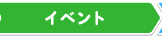 イベント