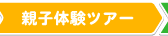 親子体験ツアー