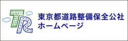 東京都道路整備保全公社