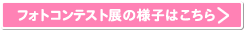 フォトコンテスト展の様子はこちら