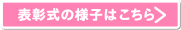 表彰式の様子はこちら