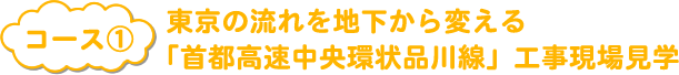 コース1東京の流れを地下から変える「首都高速中央環状品川線」工事現場見学