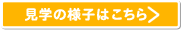 見学の様子はこちら