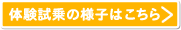 体験試乗の様子はこちら