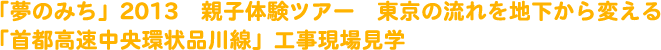 募集内容：『未来へつなぐ道』をテーマに道路標語と絵画を募集します!