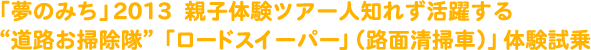 募集内容：『未来へつなぐ道』をテーマに道路標語と絵画を募集します!