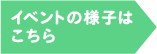 イベントの様子は こちら