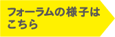 フォーラムの様子はこちら