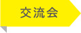 交流会