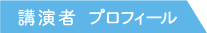 講演者　プロフィール