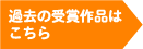 過去の受賞作品はこちら