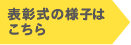 表彰式の様子は こちら