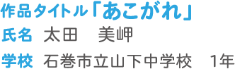 「あこがれ」