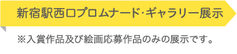 新宿駅西口プロムナード・ギャラリー展示