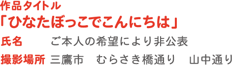 作品タイトル「ひなたぼっこでこんにちは」