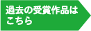 過去の受賞作品はこちら