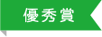 小学生部門優秀賞