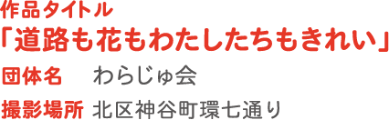 作品タイトル「道路も花もわたしたちもきれい」