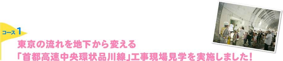 東京の流れを地下から変える 「首都高速中央環状品川線」工事現場見学を実施しました！