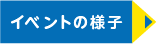 イベントの様子 